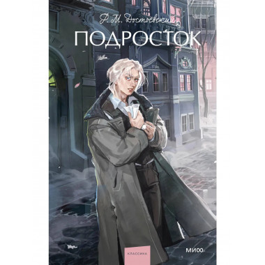 Подросток. Вечные истории. Young Adult.