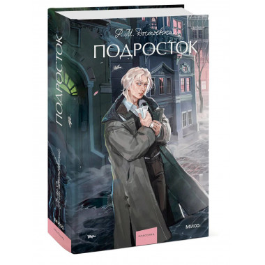 Подросток. Вечные истории. Young Adult.