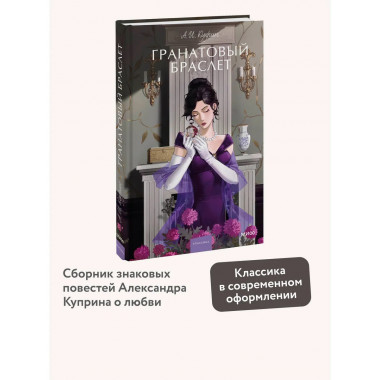 Гранатовый браслет. Вечные истории. Young Adult.