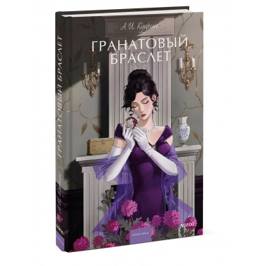 Гранатовый браслет. Вечные истории. Young Adult.