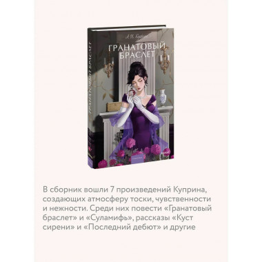 Гранатовый браслет. Вечные истории. Young Adult.