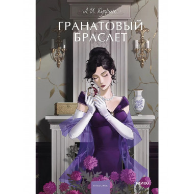 Гранатовый браслет. Вечные истории. Young Adult.
