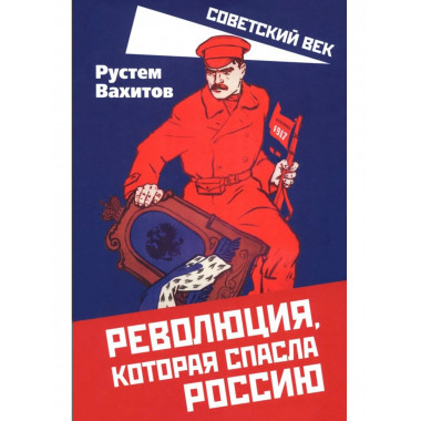 Революция, которая спасла Россию