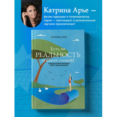 Есть ли реальность за вашей спиной?