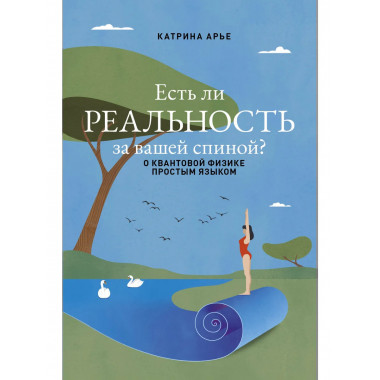 Есть ли реальность за вашей спиной?
