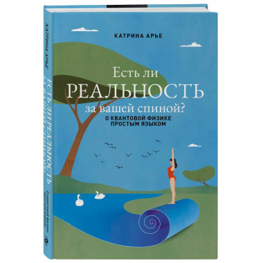 Есть ли реальность за вашей спиной?
