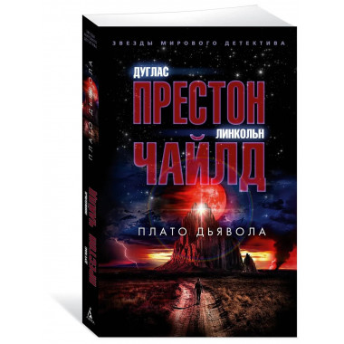 Плато Дьявола