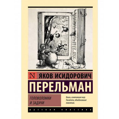 Головоломки и задачи.
