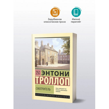 Смотритель.