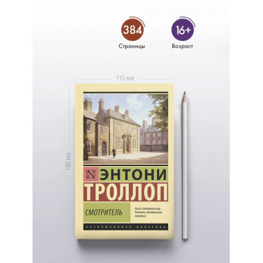 Смотритель.