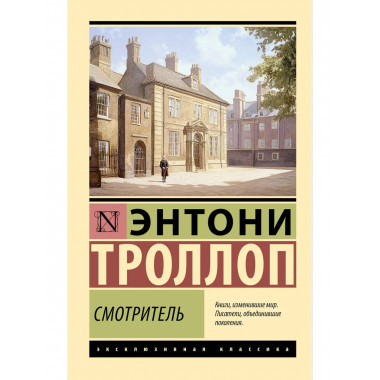 Смотритель.