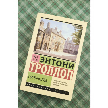 Смотритель.