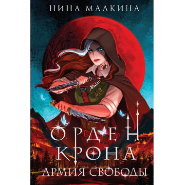 Орден Крона. Армия свободы.