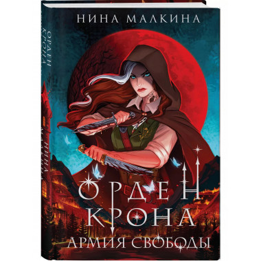Орден Крона. Армия свободы.
