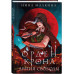 Орден Крона. Армия свободы.