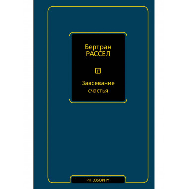 Завоевание счастья.