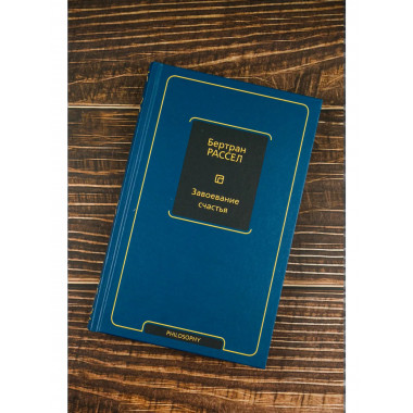 Завоевание счастья.