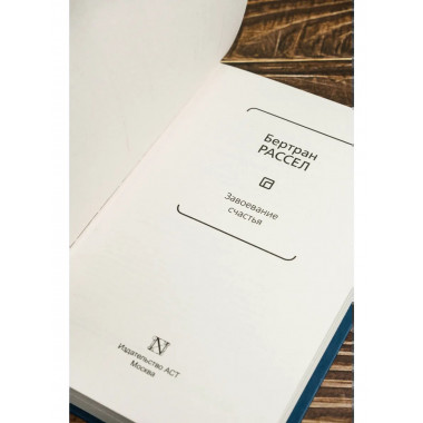 Завоевание счастья.