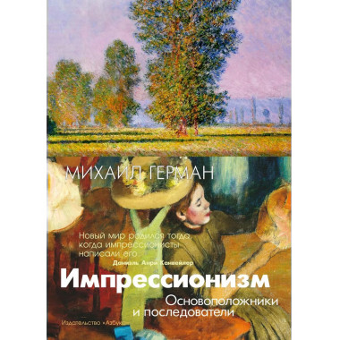 Импрессионизм. Основоположники и последователи