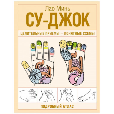 Су-джок. Целительные приемы – понятные схемы.