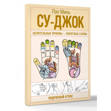 Су-джок. Целительные приемы – понятные схемы.