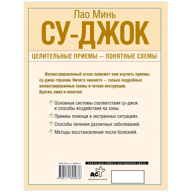 Су-джок. Целительные приемы – понятные схемы.
