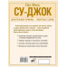 Су-джок. Целительные приемы – понятные схемы.