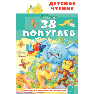 38 попугаев.