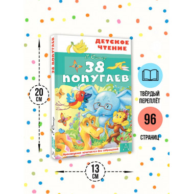 38 попугаев.