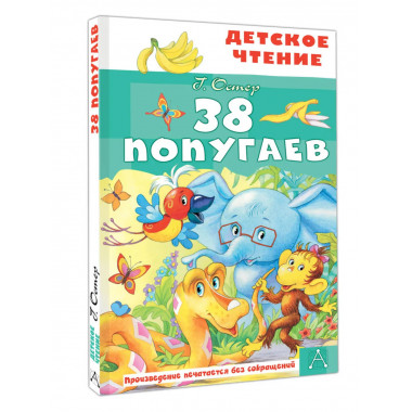 38 попугаев.