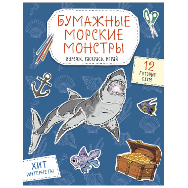 Бумажные морские монстры (акула, осьминог и др.)
