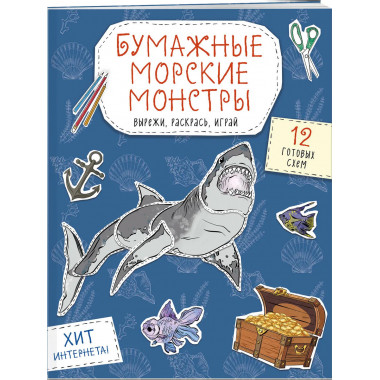 Бумажные морские монстры (акула, осьминог и др.)