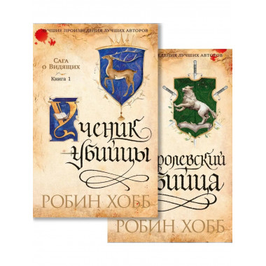 Сага о Видящих. Кн.1 и 2. Ученик убийцы.