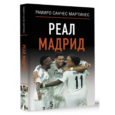 Реал Мадрид.