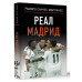Реал Мадрид.