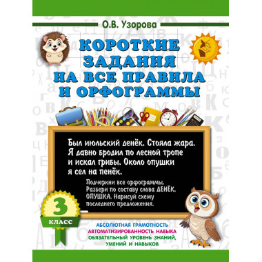Короткие задания на все правила и орфограммы 3 класс.