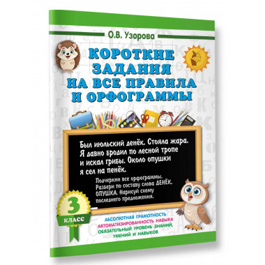 Короткие задания на все правила и орфограммы 3 класс.
