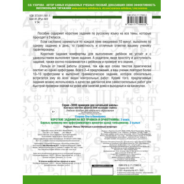 Короткие задания на все правила и орфограммы 3 класс.