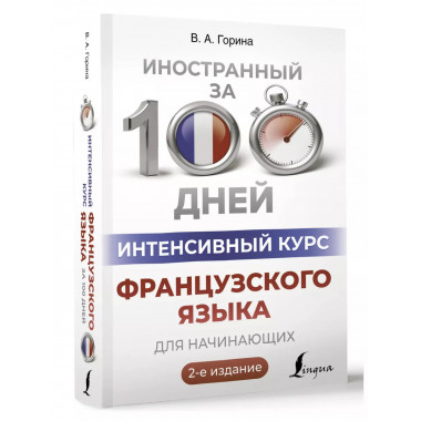 Интенсивный курс французского языка для начинающих