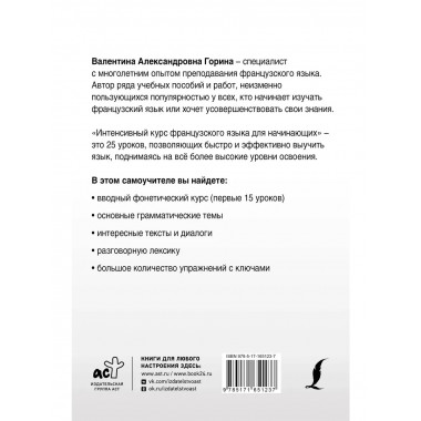 Интенсивный курс французского языка для начинающих