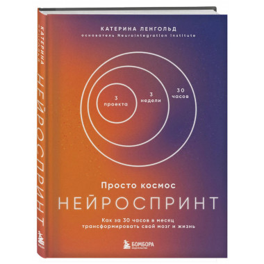 Просто космос. Нейроспринт.