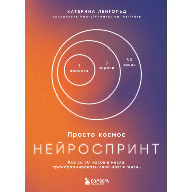 Просто космос. Нейроспринт.