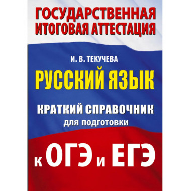 Русский язык. Краткий справочник для подготовки к ОГЭ и ЕГЭ.