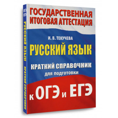 Русский язык. Краткий справочник для подготовки к ОГЭ и ЕГЭ.