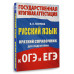Русский язык. Краткий справочник для подготовки к ОГЭ и ЕГЭ.