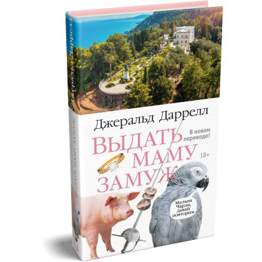 Выдать маму замуж