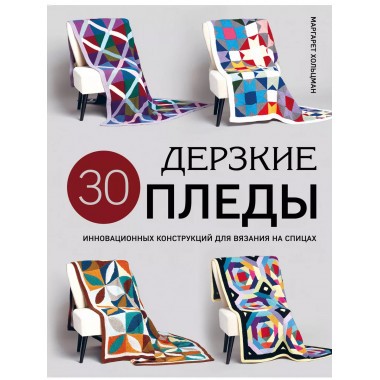 Дерзкие ПЛЕДЫ. 30 инновационных конструкций для вязания на с