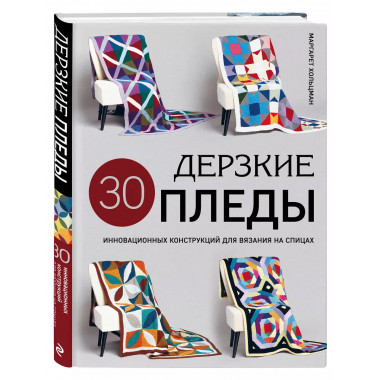 Дерзкие ПЛЕДЫ. 30 инновационных конструкций для вязания на с