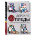 Дерзкие ПЛЕДЫ. 30 инновационных конструкций для вязания на с