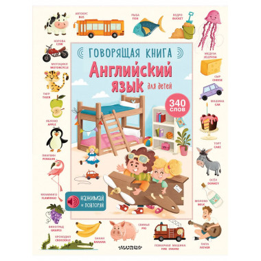 Английский язык для детей. Говорящая книга.